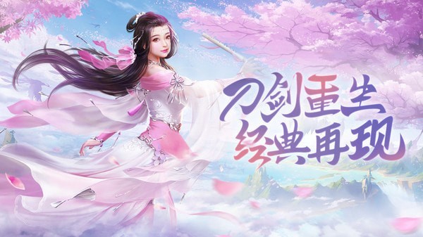千古宠界刀剑重生手游