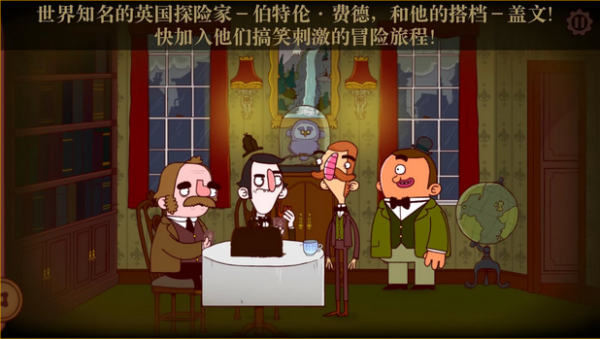伯特伦费德历险记手游