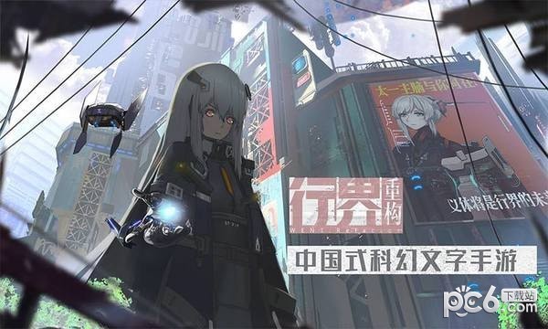 行界重构手游
