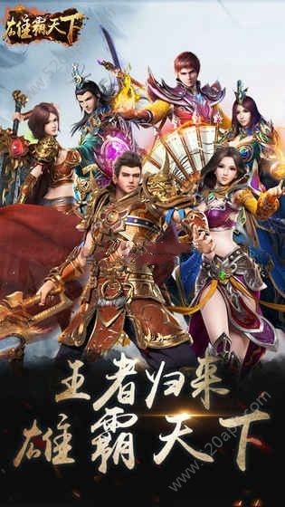 雄霸天下传奇手游