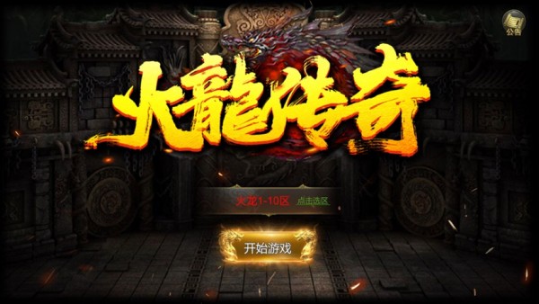 火龙传奇大陆手游