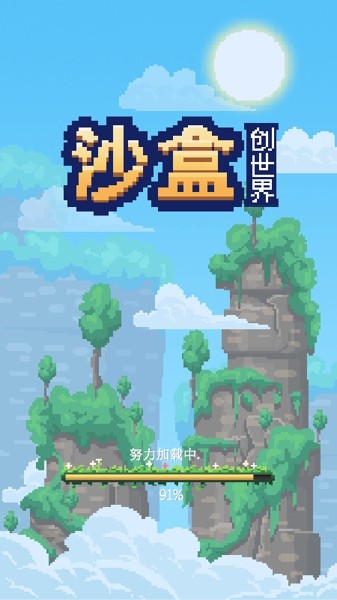 沙盒创世界手游