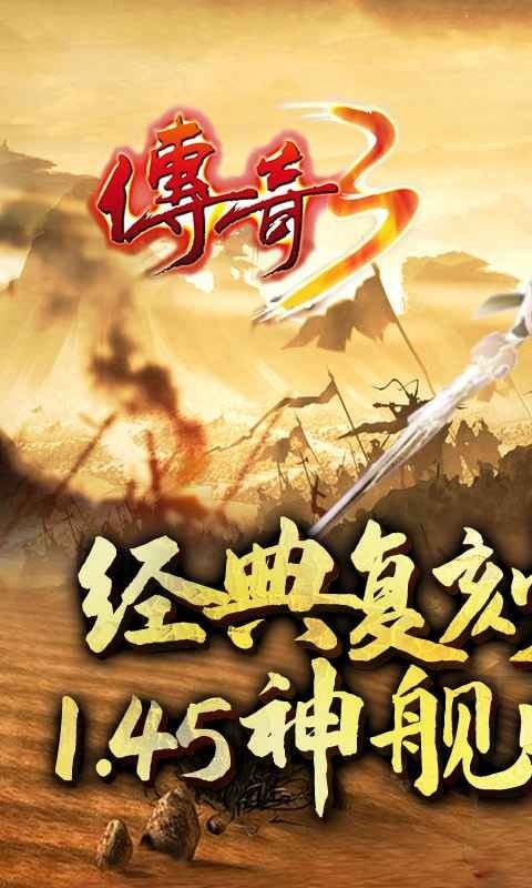 怀旧传奇3手游