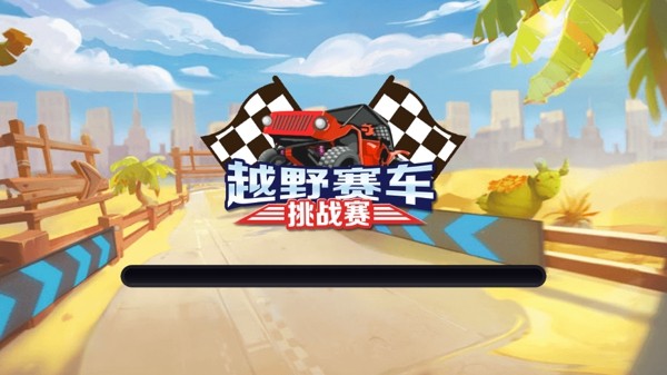 越野赛道怪物卡车手游