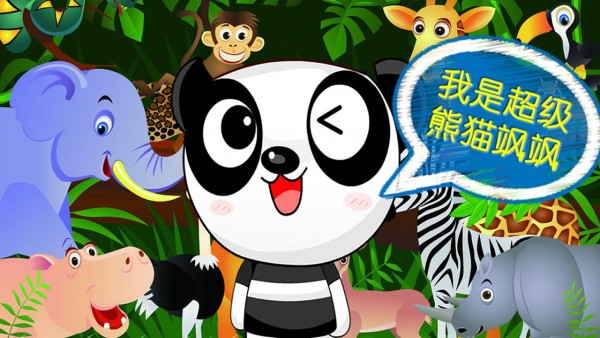 超级熊猫手游