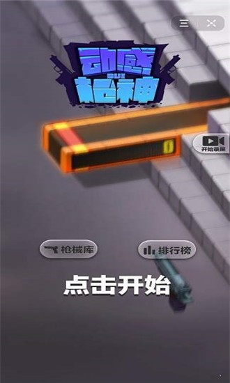 动感枪神手游