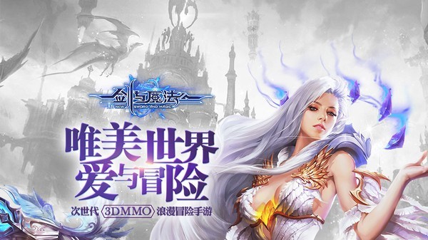 新剑与魔法手游