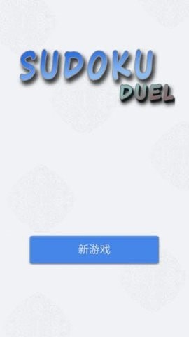数独九宫手游