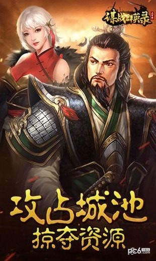 谋战群英录手游
