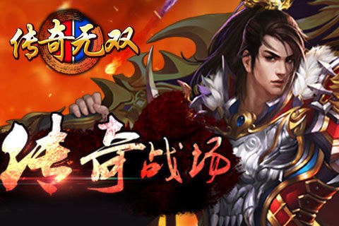 传奇无双手游