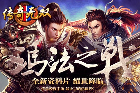 传奇无双手游