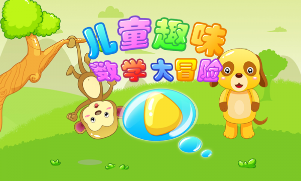 儿童数字乐园手游