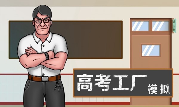高考工厂模拟器手游