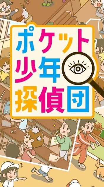 口袋少年侦探团手游