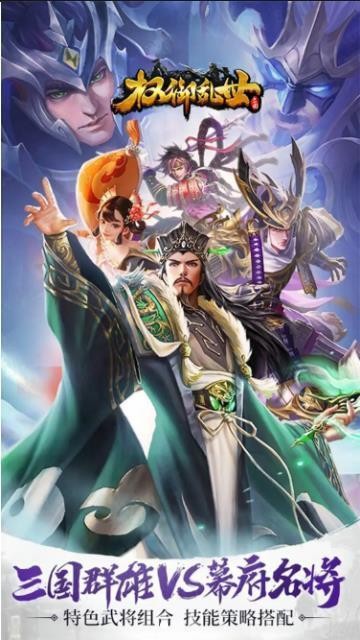 权御乱世手游