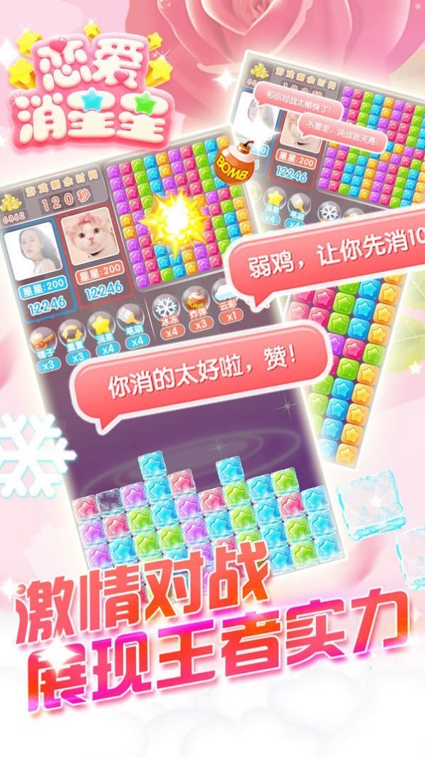 恋爱消星星红包版手游