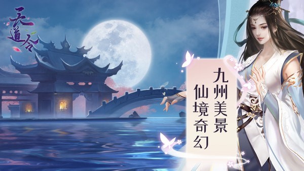 天道令测试版手游