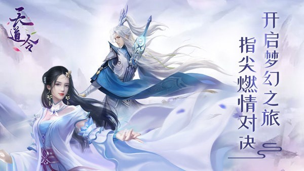 天道令测试版手游