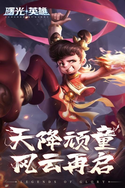 曙光英雄测试服手游