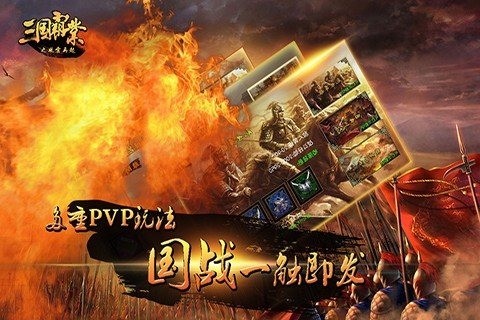 三国霸手游