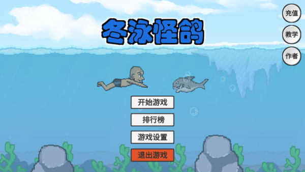 冬泳怪鸽手游