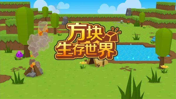 方块生存手游
