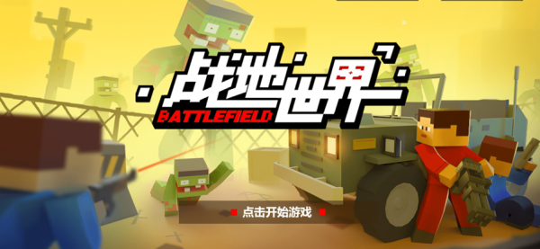 战地世界手游