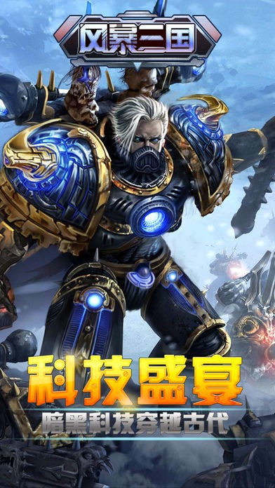 风暴三国超v版手游