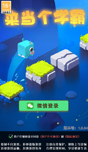 来当个学霸手游