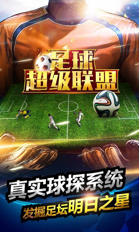 足球超级巨星手游