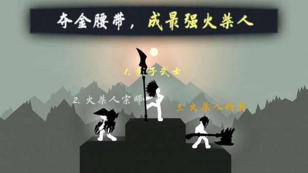 江湖火柴人手游