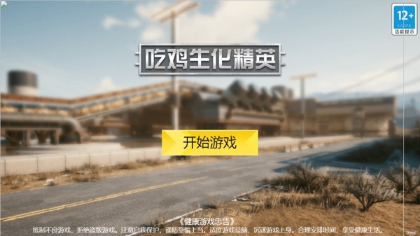 吃鸡生化精英手游