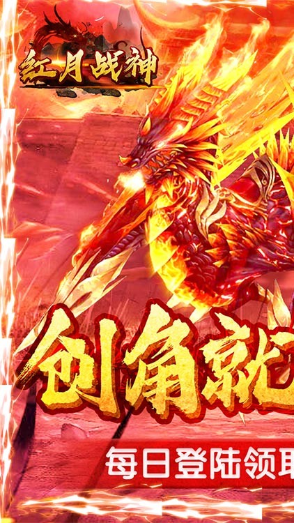 红月战神送充版手游
