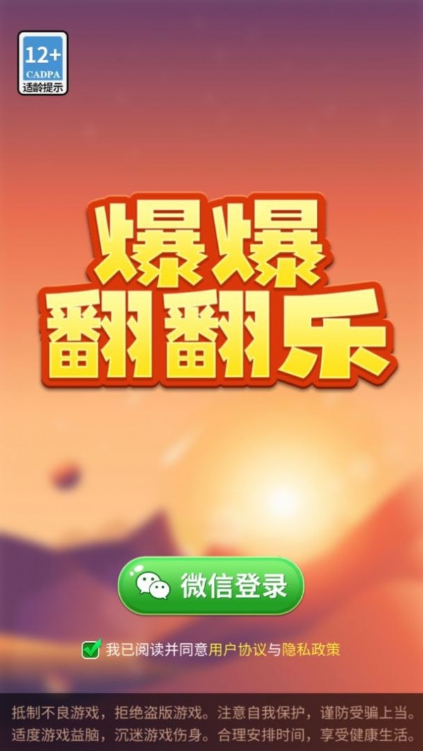 爆爆翻翻乐手游