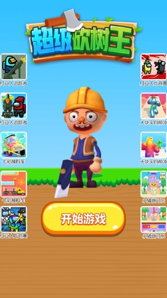 超级砍树王手游