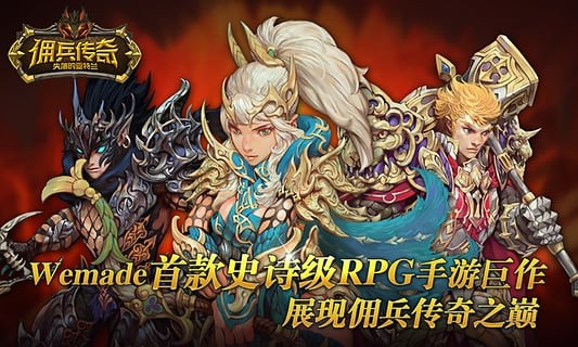 佣兵传奇九游版手游