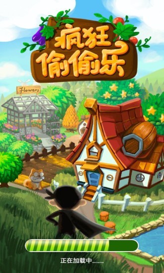 疯狂偷偷乐红包版手游