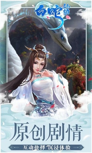 白蛇仙劫缘定西湖手游