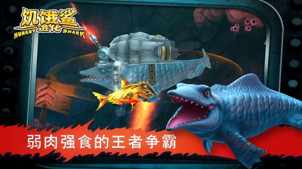 饥饿鲨鱼求生手游
