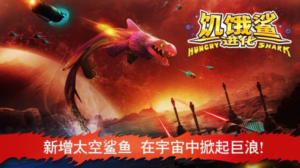 饥饿鲨鱼求生手游