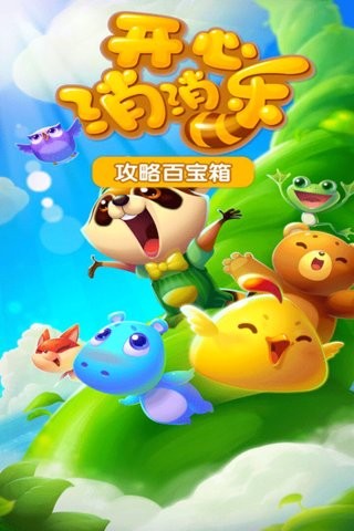 开心消消乐网页版手游