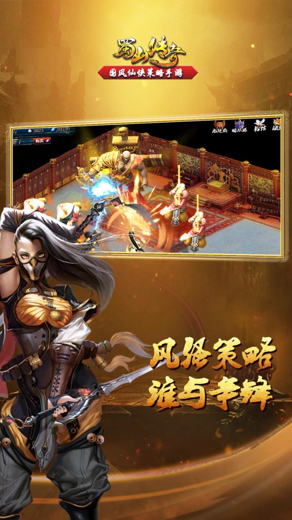 蜀山传奇手游