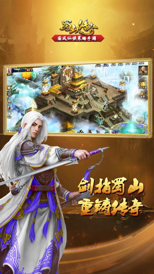 蜀山传奇手游