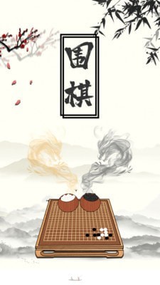围棋手游