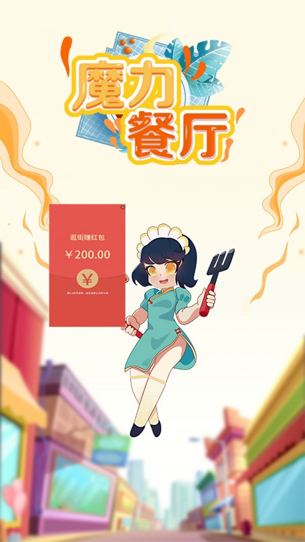 魔力餐厅手游