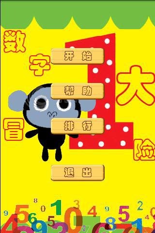 数字大冒险手游