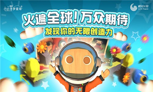 小小寻梦星球手游