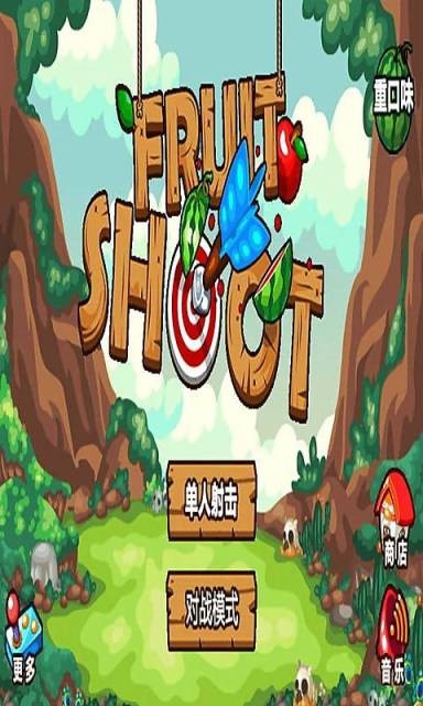 水果射手手游