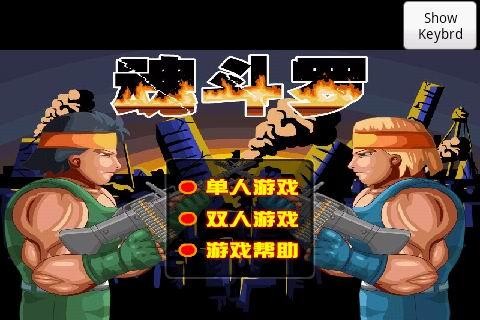 魂斗罗2013手游