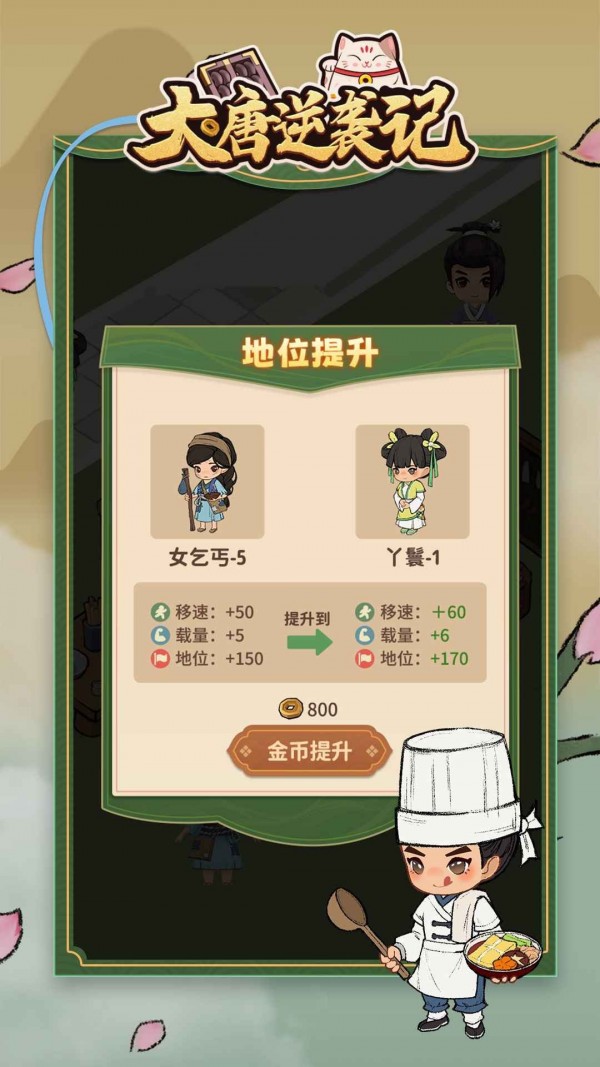 大唐逆袭记手游